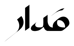 مدار